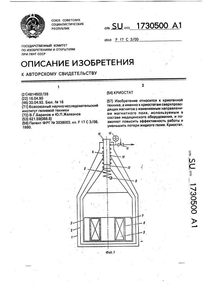 Криостат (патент 1730500)