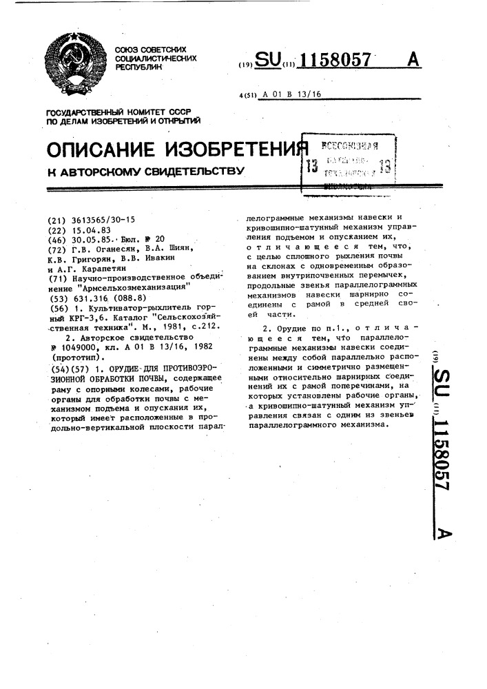 Орудие для противоэрозионной обработки почвы (патент 1158057)