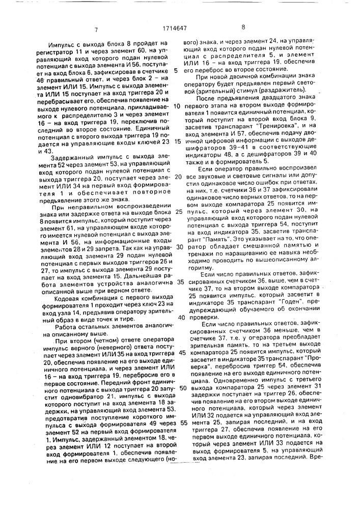 Устройство для оценки профессиональной пригодности операторов (патент 1714647)