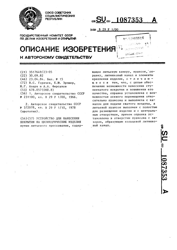 Устройство для нанесения покрытия на цилиндрические изделия (патент 1087353)