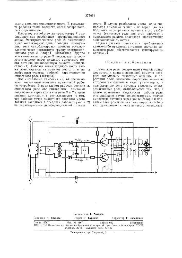 Емкостное реле (патент 375661)