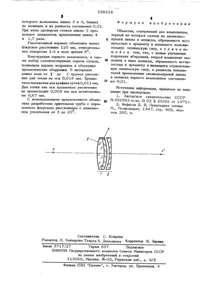 Объектив (патент 538318)