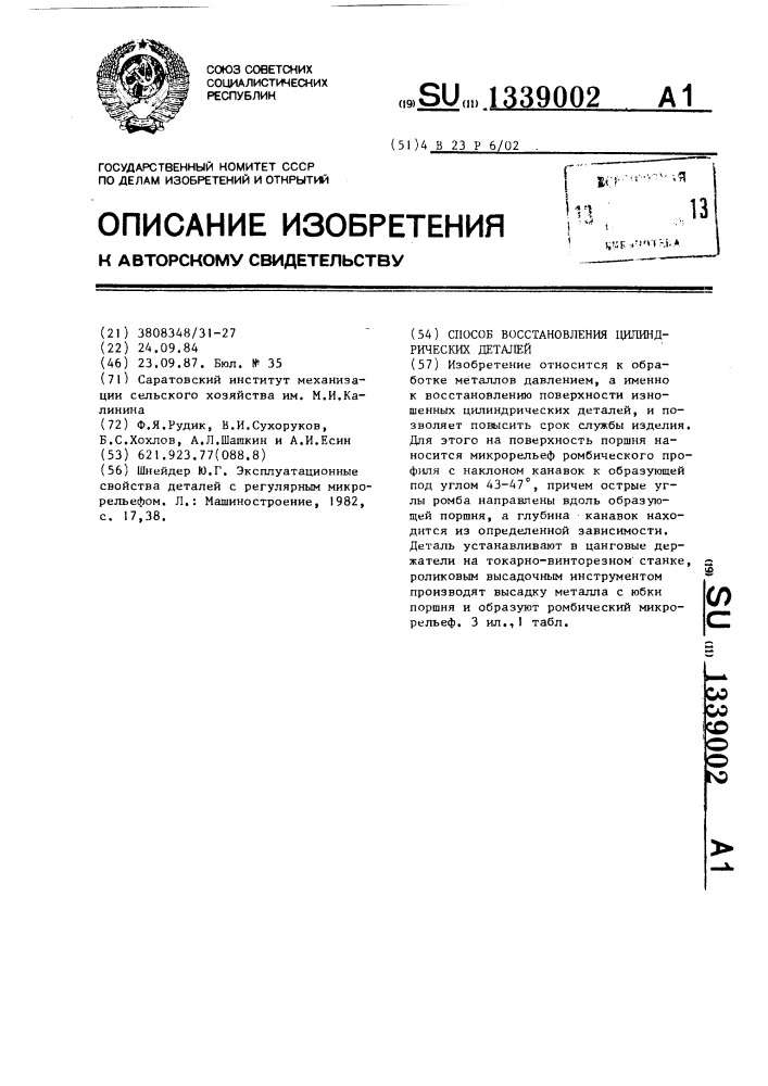 Способ восстановления цилиндрических деталей (патент 1339002)