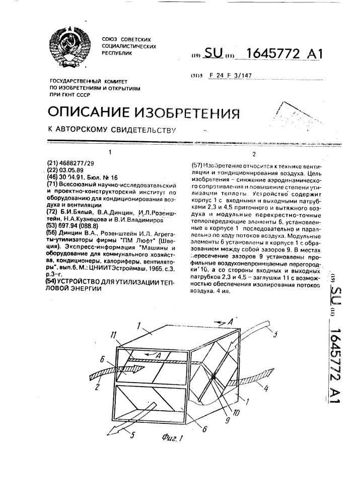 Устройство для утилизации тепловой энергии (патент 1645772)