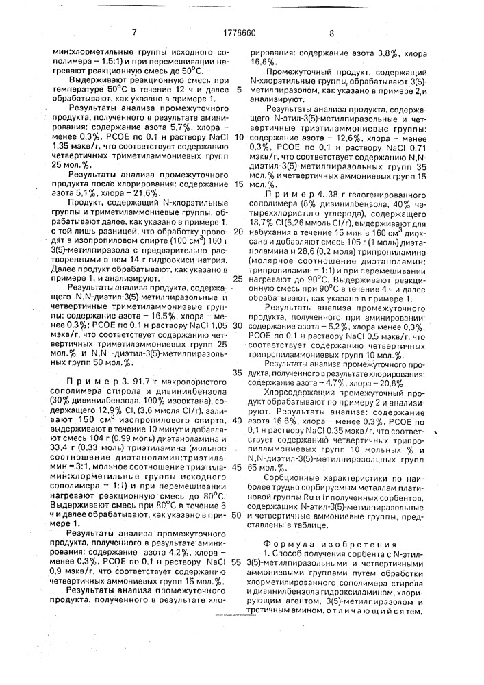 Способ получения сорбента с n-этил-3(5)-метилпиразольными и четвертичными аммониевыми группами (патент 1776660)