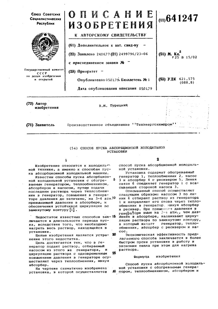 Способ пуска абсорционной холодильной установки (патент 641247)