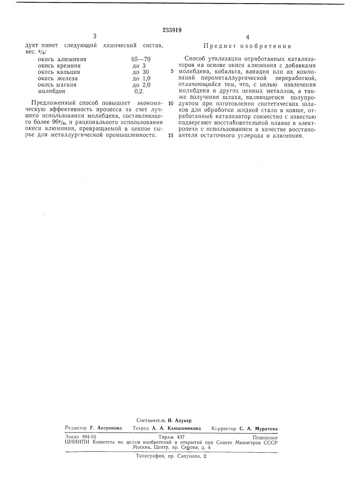 Способ утилизации отработанных катализаторов на основе окиси алюминия (патент 233919)