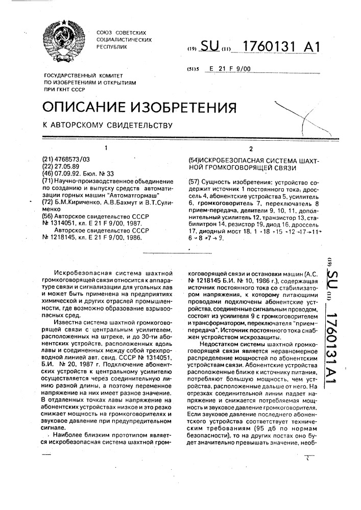 Искробезопасная система шахтной громкоговорящей связи (патент 1760131)