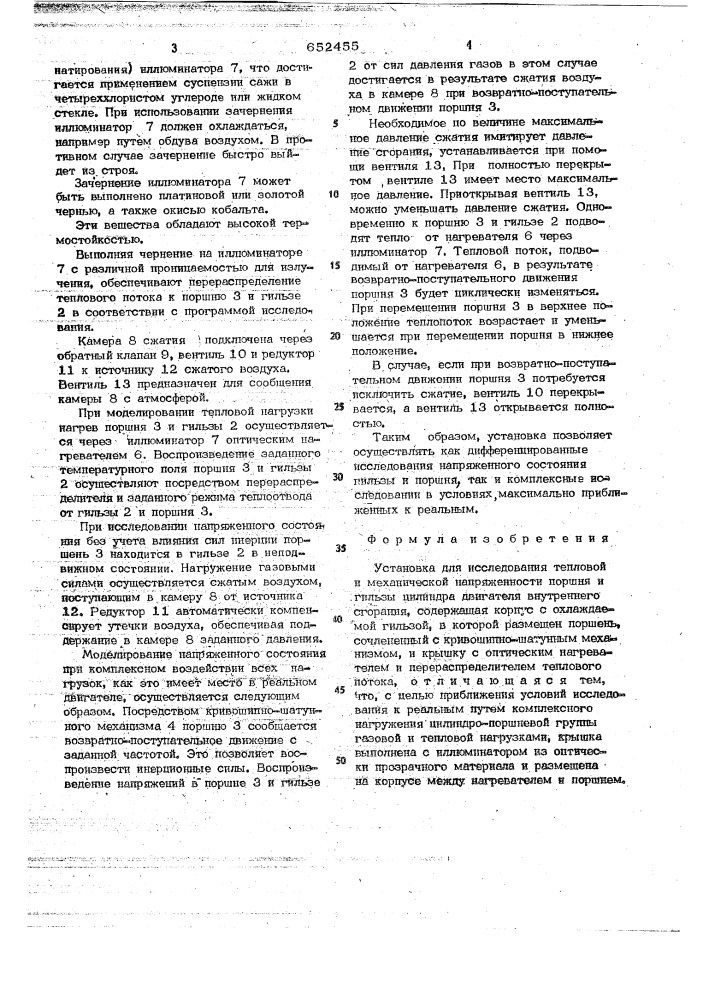 Установка для исследования тепловой и механической напряженности поршня и гильзы цилиндра двигателя внутреннего сгорания (патент 652455)