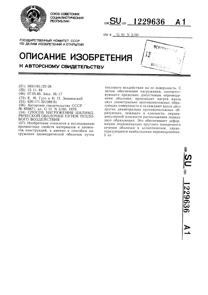 Способ нагружения цилиндрической оболочки путем теплового воздействия (патент 1229636)