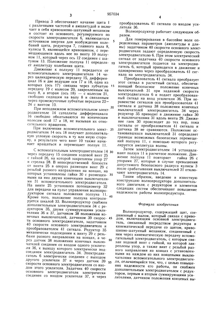 Волнопродуктор (патент 957034)