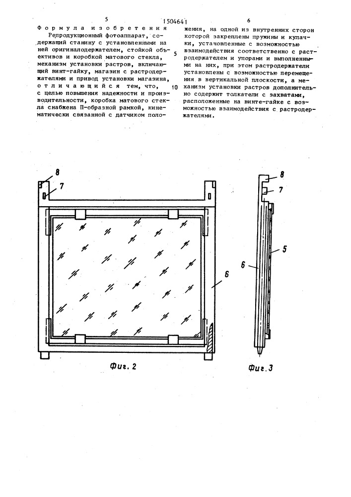 Репродукционный фотоаппарат (патент 1504641)