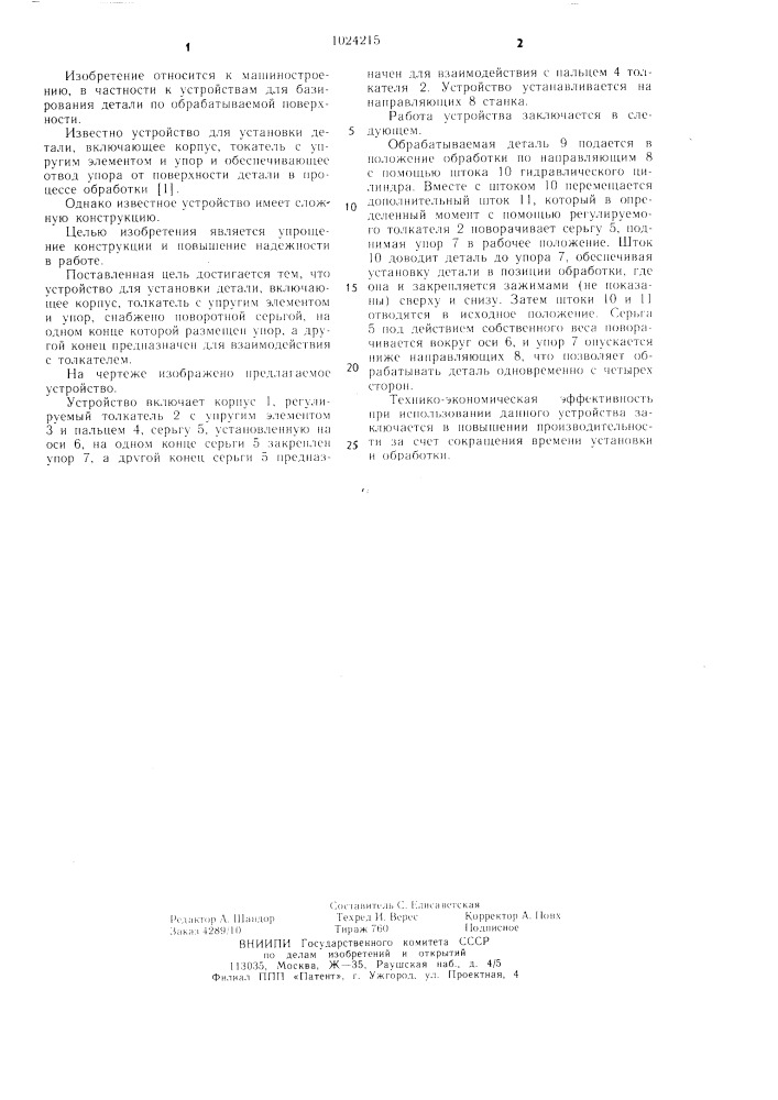 Устройство для установки детали (патент 1024215)
