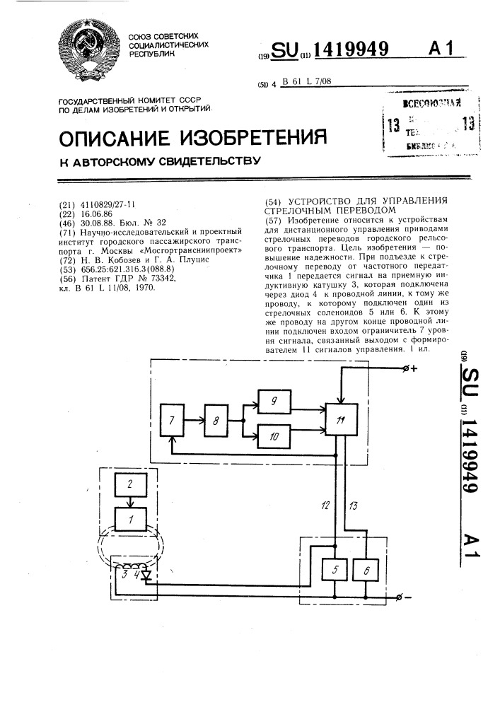 Устройство для управления стрелочным переводом (патент 1419949)