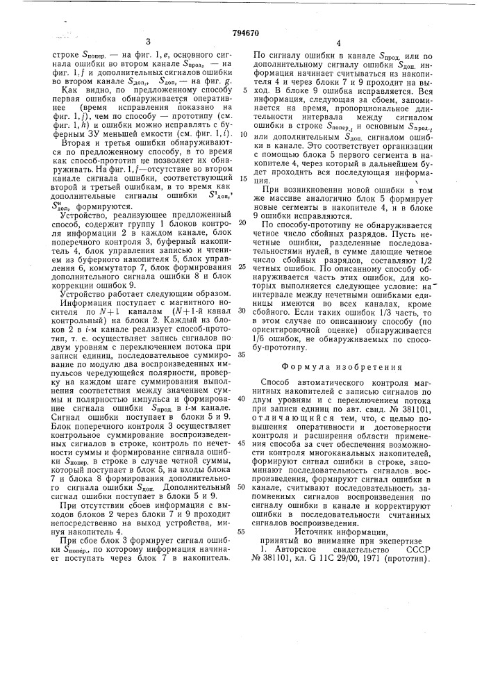 Способ автоматического контролямагнитных накопителей c записьюсигналов по двум уровням и c перек-лючением потока при записи единиц (патент 794670)