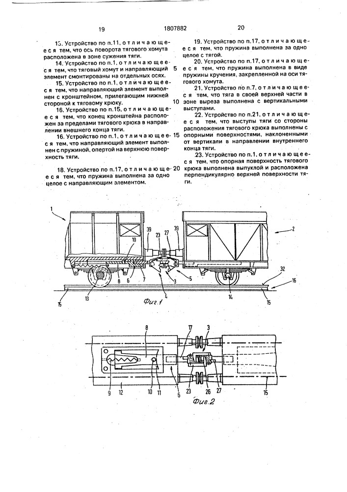 Сцепное устройство для модели железнодорожного подвижного состава (патент 1807882)