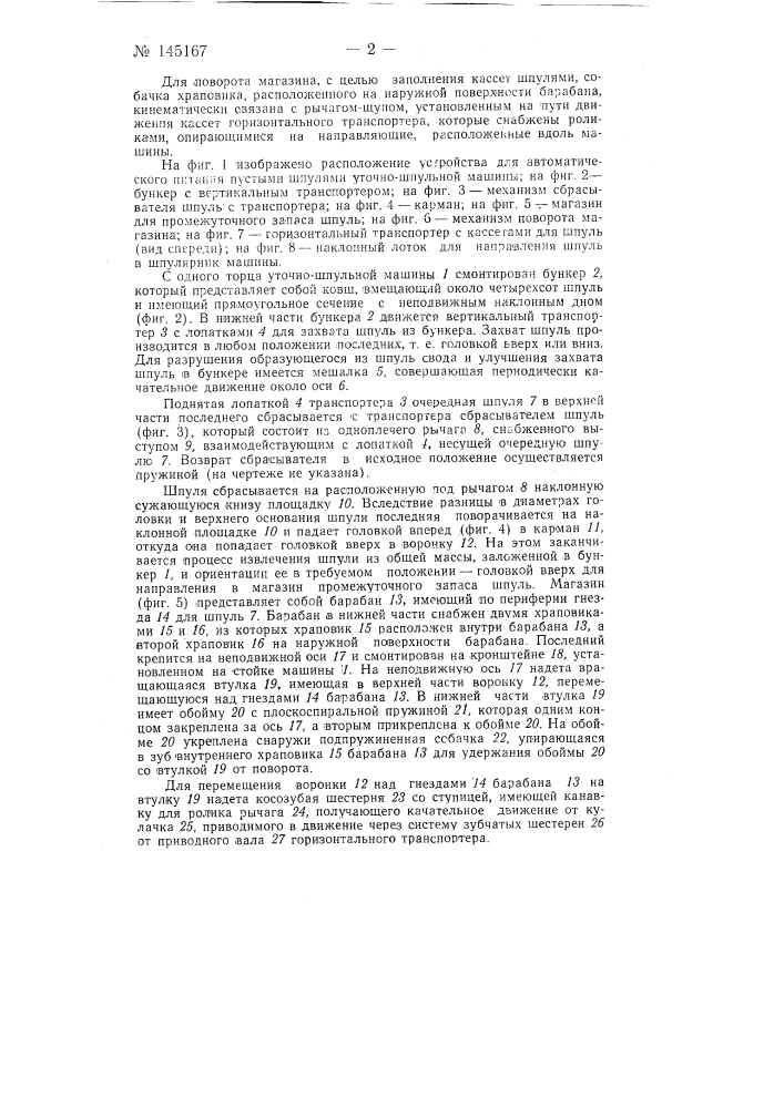 Устройство для автоматического питания уточно-шпульных машин пустыми шпулями (патент 145167)