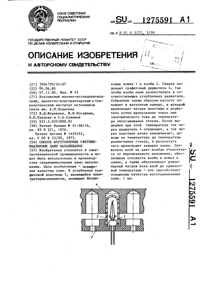 Способ изготовления сверхминиатюрных ламп накаливания (патент 1275591)