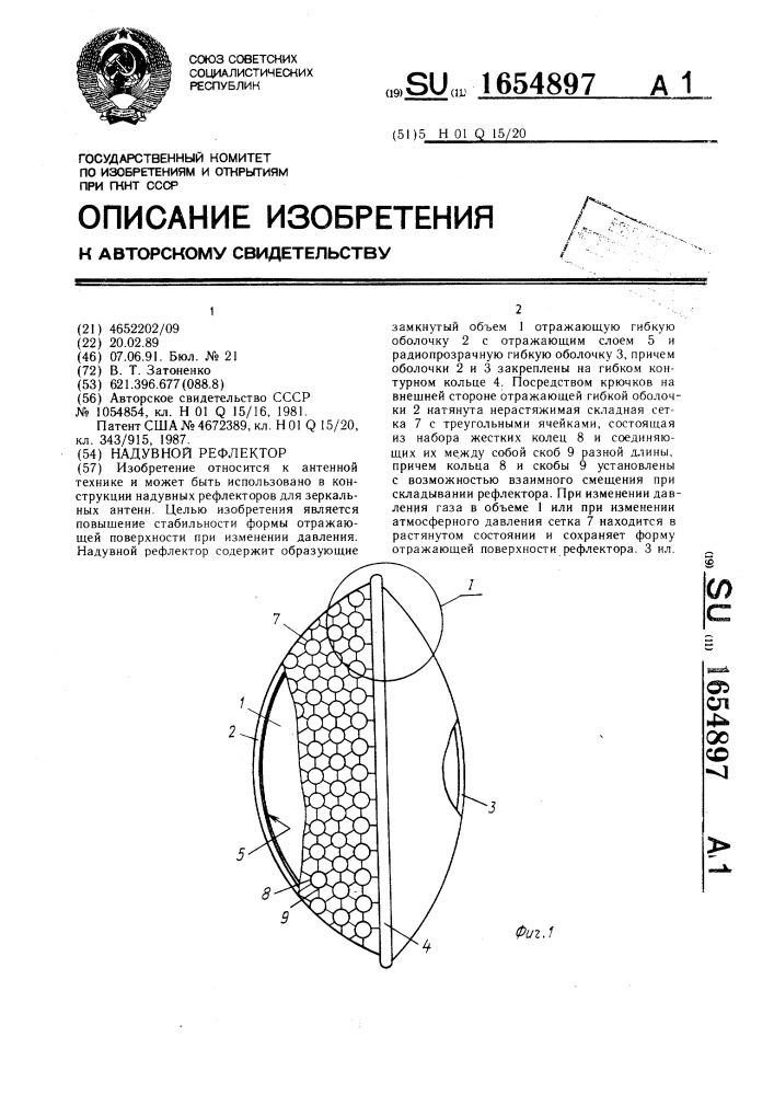 Надувной рефлектор (патент 1654897)