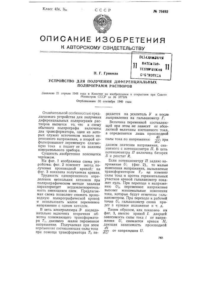 Устройство для получения дифференциальных подпрограмм растворов (патент 76492)