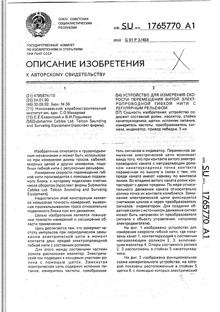 Устройство для измерения скорости перемещения витой электропроводной гибкой нити с регулярным рельефом (патент 1765770)