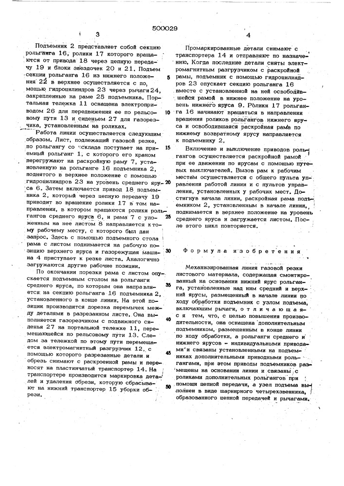 Механизированная линия газовой резки листового материала (патент 500029)