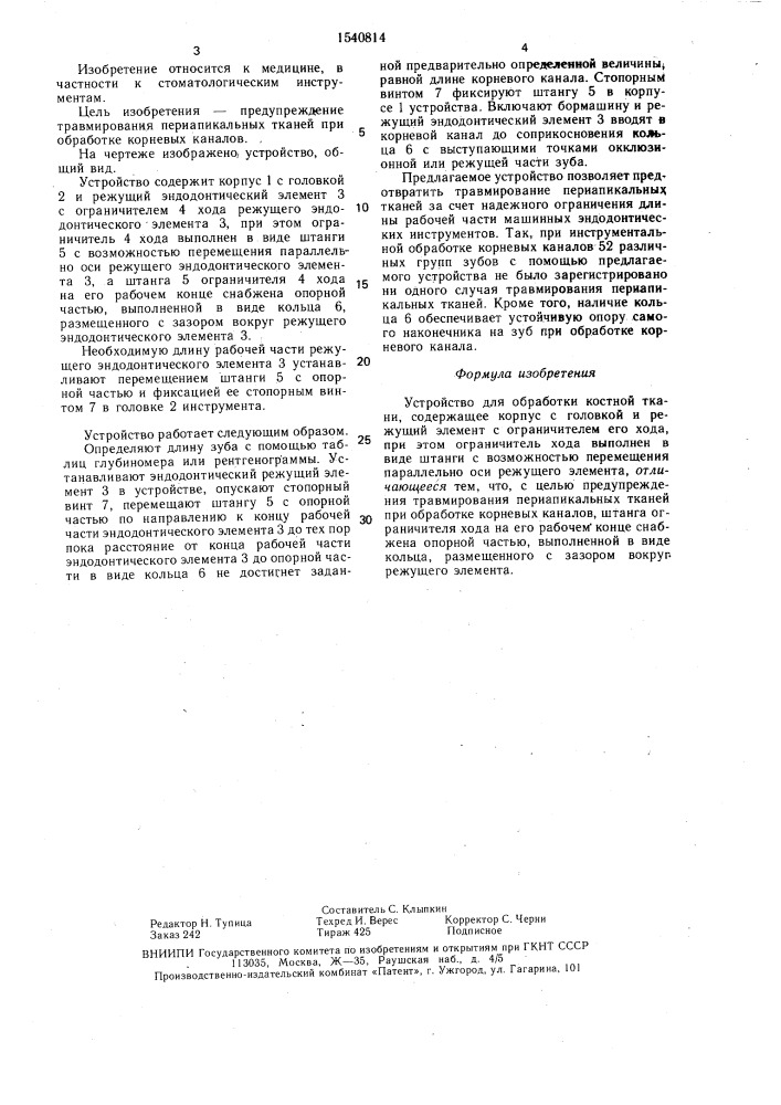 Устройство для обработки костной ткани (патент 1540814)