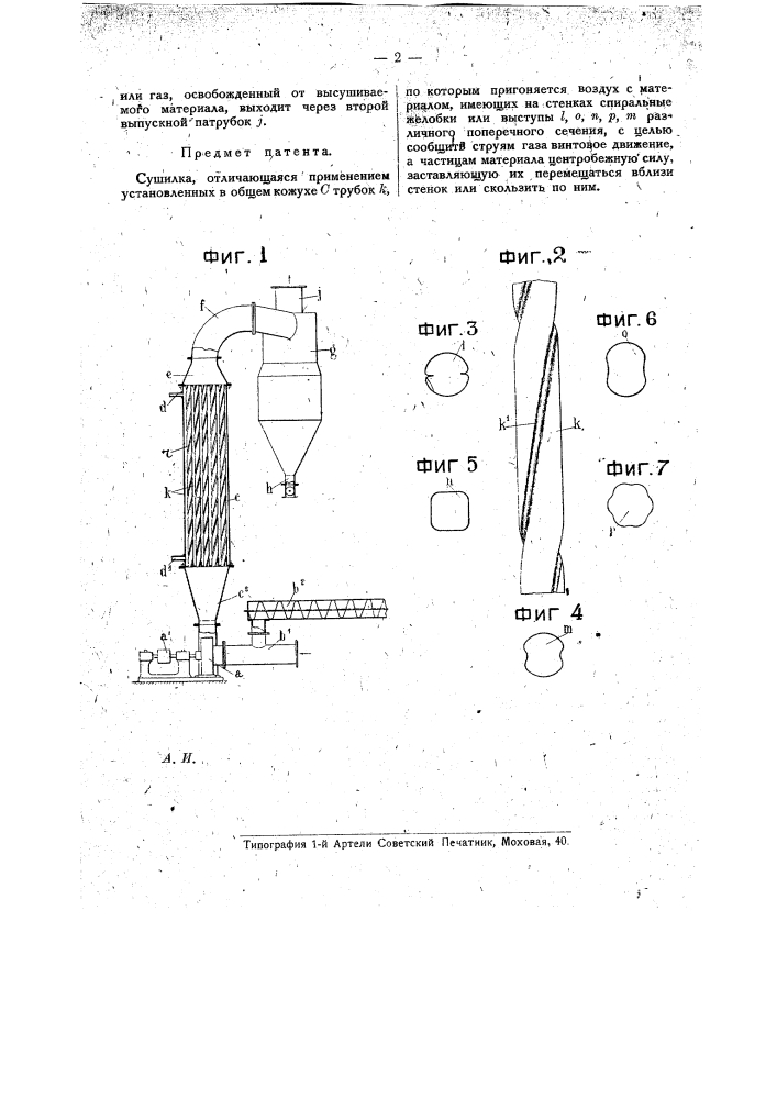 Сушилка (патент 16594)