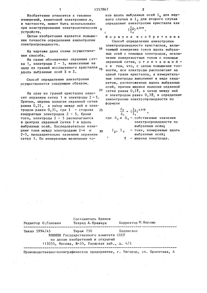 Способ определения анизотропии электропроводности кристаллов (патент 1357867)