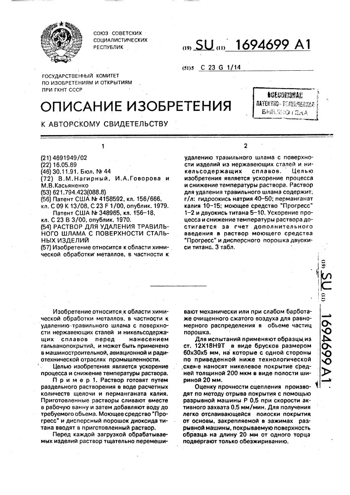 Раствор для удаления травильного шлама с поверхности стальных изделий (патент 1694699)