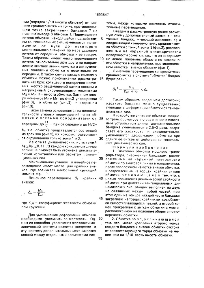 Винтовая обмотка мощного трансформатора (патент 1693647)