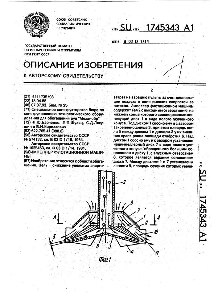 Импеллер флотационной машины (патент 1745343)