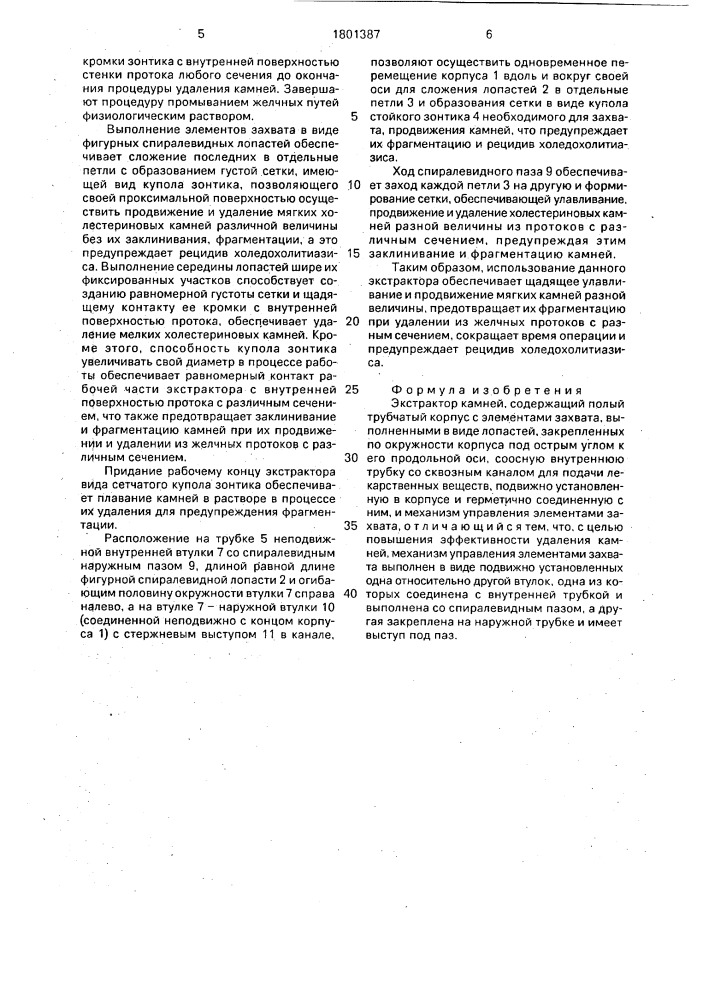 Экстрактор камней (патент 1801387)