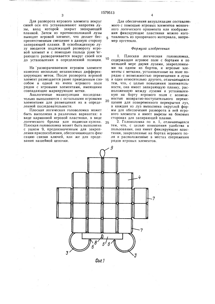 Плоская логическая головоломка (патент 1579513)