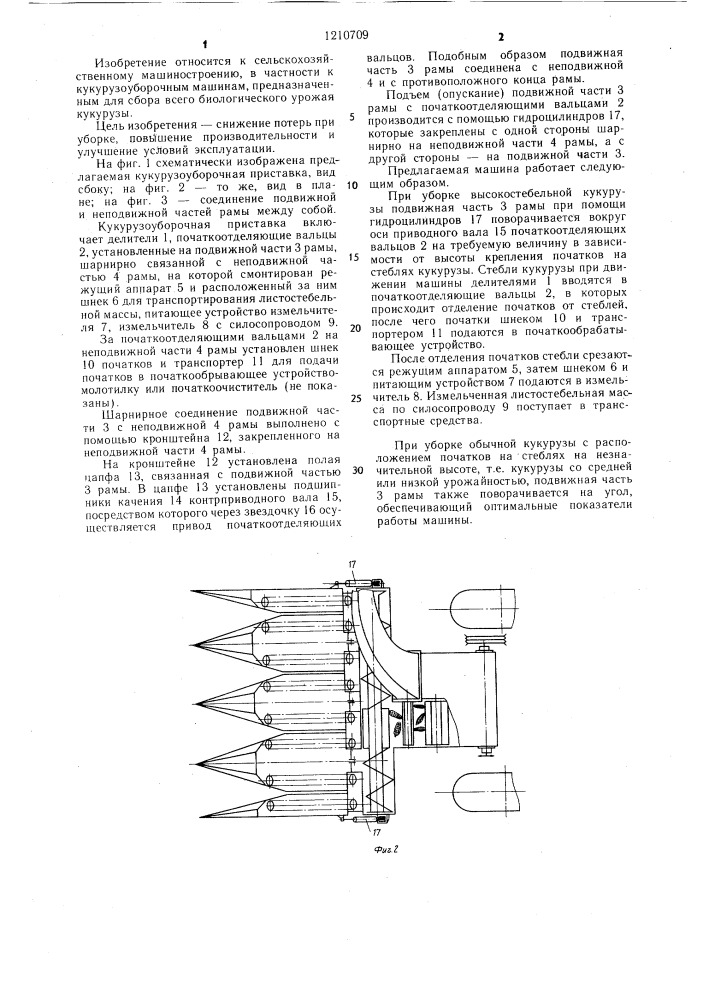 Кукурузоуборочная приставка (патент 1210709)