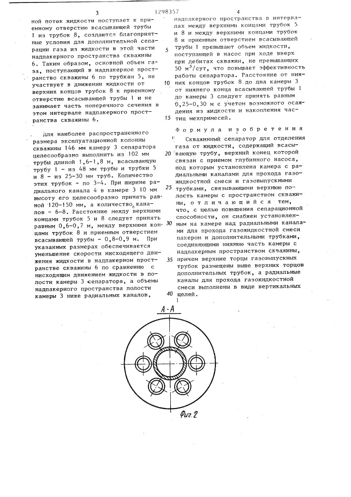 Скважинный сепаратор для отделения газа от жидкости (патент 1298357)