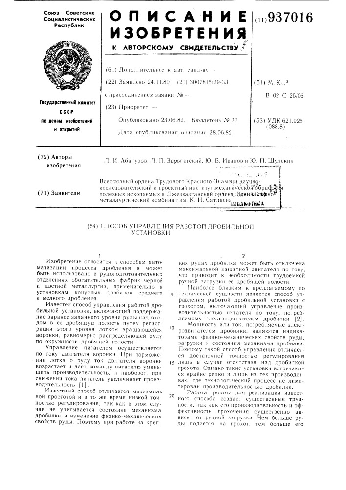 Способ управления работой дробильной установки (патент 937016)