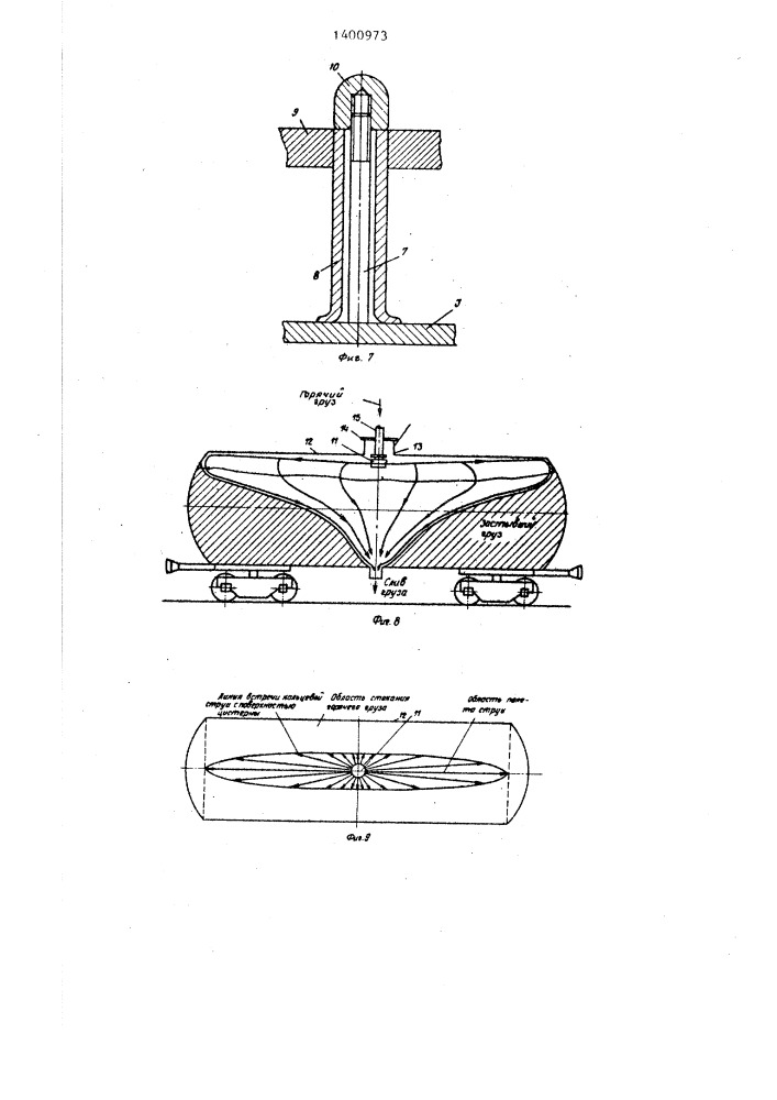Веерный насадок для железнодорожных цистерн (патент 1400973)