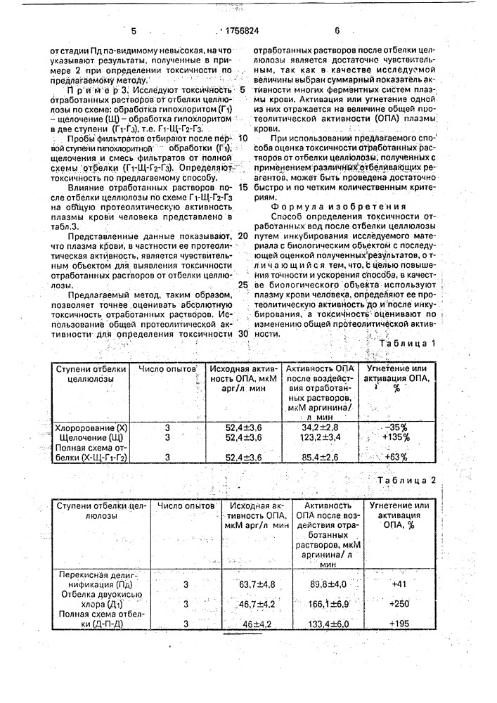 Способ определения токсичности отработанных вод после отбелки целлюлозы (патент 1756824)