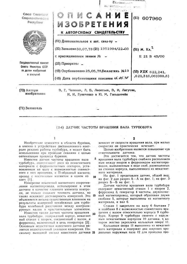 Датчик частоты вращения вала турбобура (патент 607960)