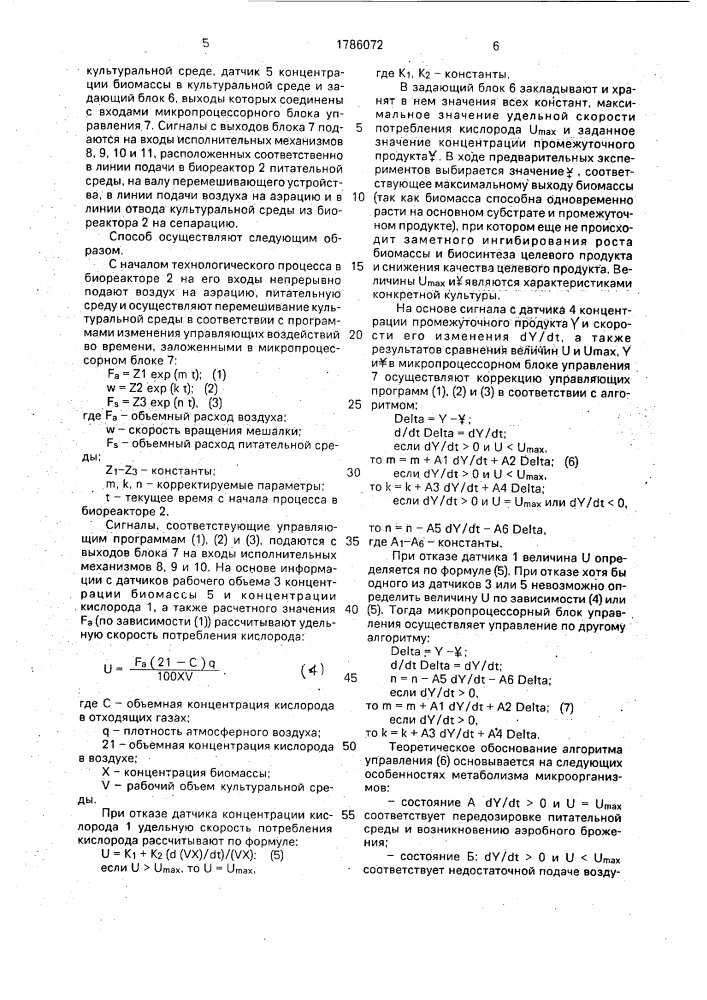 Способ автоматического управления биотехнологическим процессом (патент 1786072)