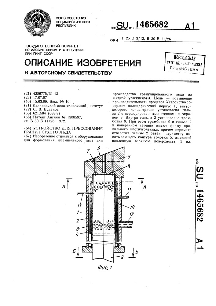 Устройство для прессования гранул сухого льда (патент 1465682)