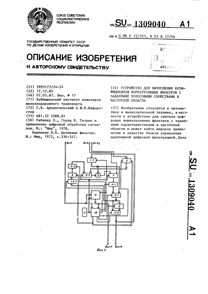Устройство для вычисления коэффициентов нерекурсивных фильтров с заданными полосовыми свойствами в частотной области (патент 1309040)