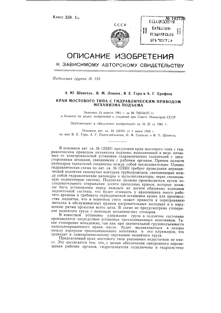 Кран мостового типа с гидравлическим приводом механизма подъема (патент 142736)