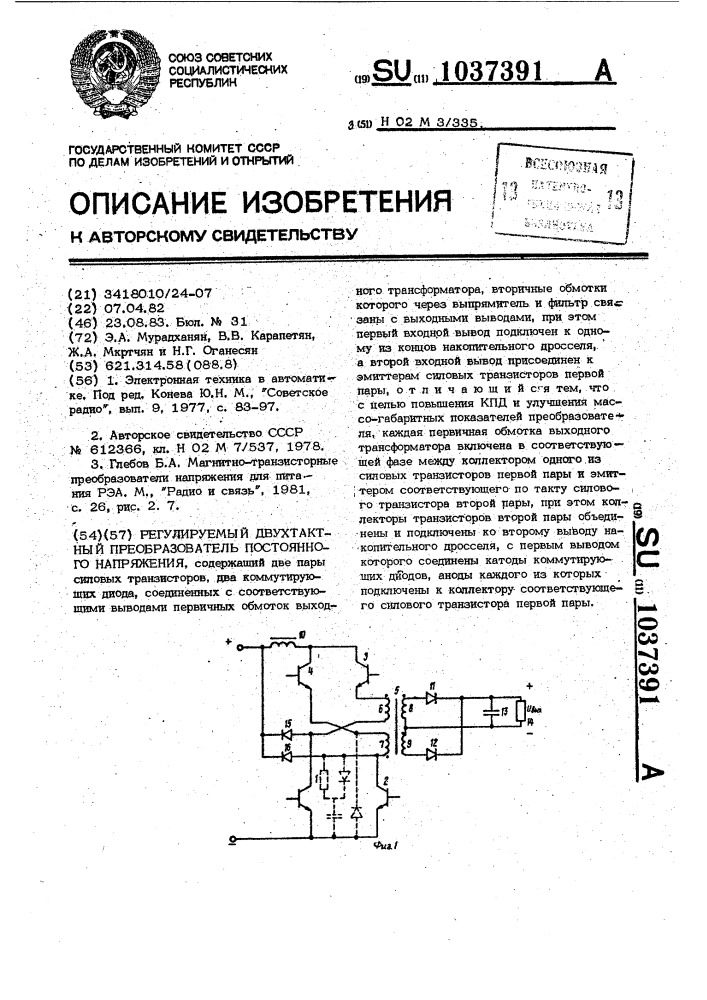 Регулируемый двухтактный преобразователь постоянного напряжения (патент 1037391)