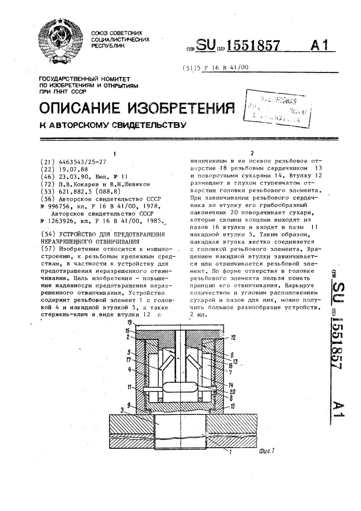 Устройство для предотвращения неразрешенного отвинчивания (патент 1551857)