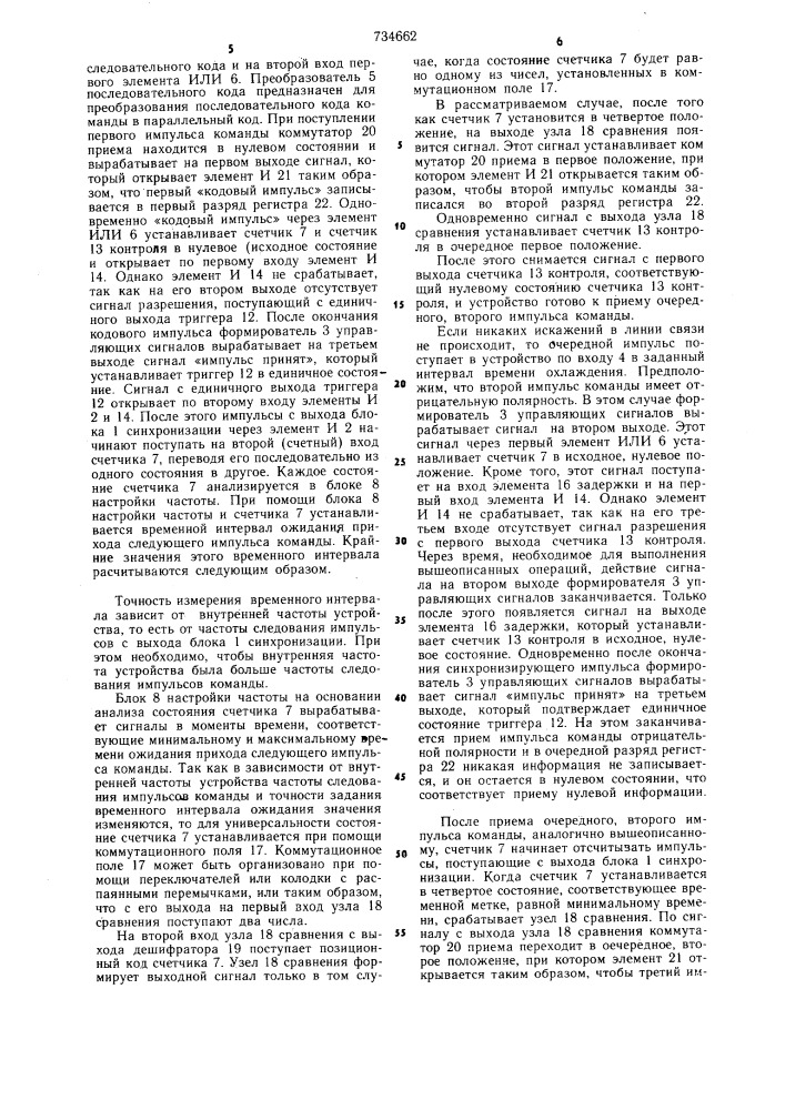 Устройство для приема информации (патент 734662)