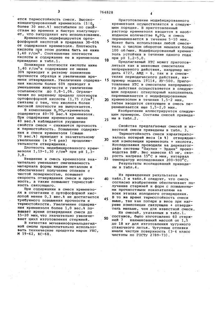 Холоднотвердеющая смесь для изготовления литейных стержней и форм (патент 764828)