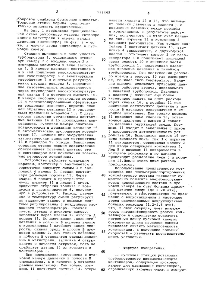 Пусковая станция установки трубопроводногопневмотранспорта контейнеров (патент 599469)