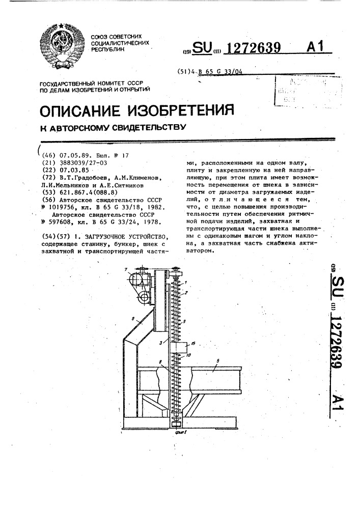 Загрузочное устройство (патент 1272639)